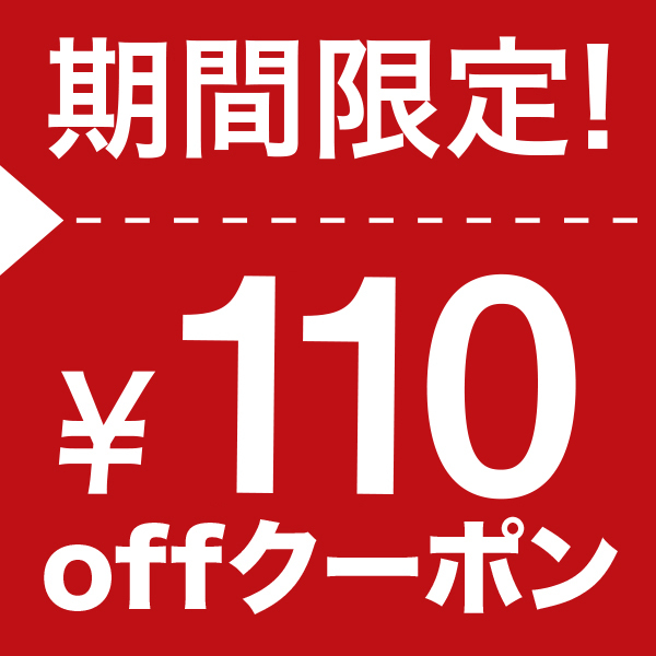 ショッピングクーポン Yahoo ショッピング 限定商品に使える110円offクーポン