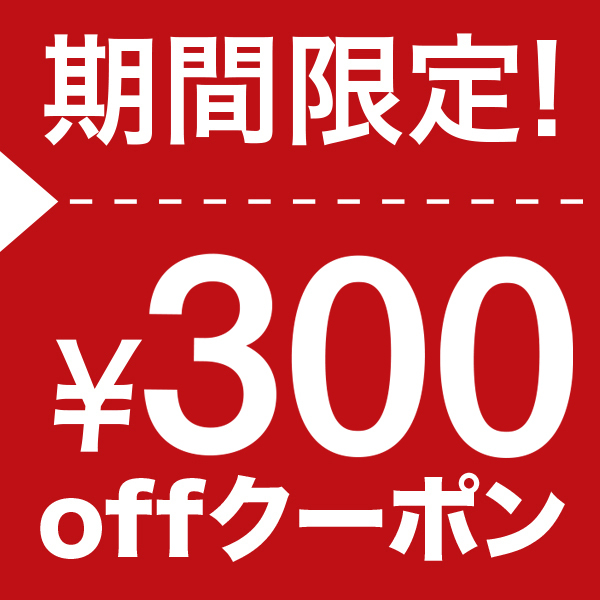 限定商品に使える300円OFFクーポン
