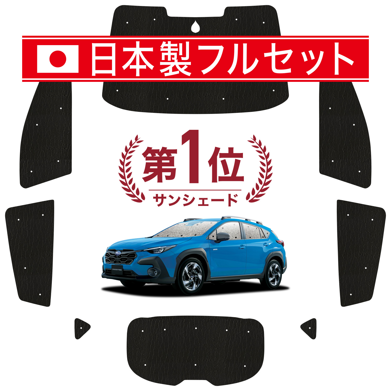 国産/1台フルセット「吸盤＋3個」 クロストレック GU系 GUD/GUE型 Touring Limited シームレス ライト サンシェード カーテン 車中泊