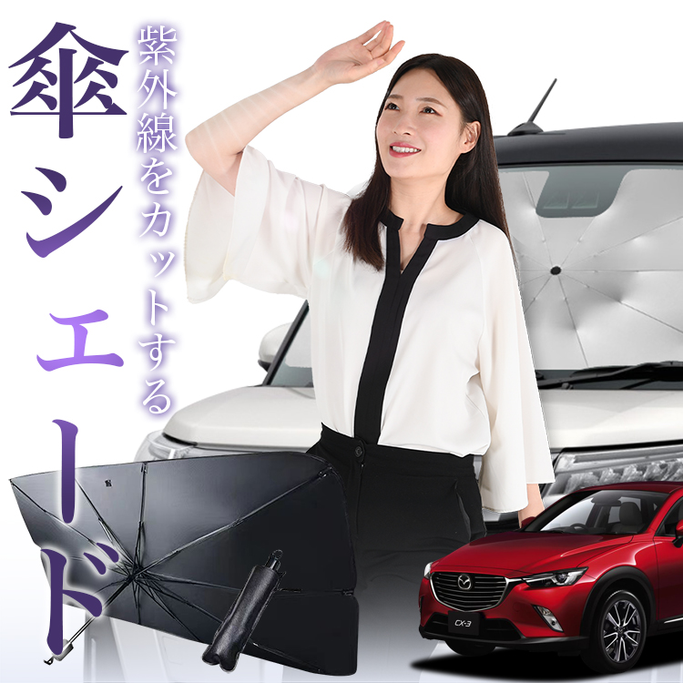 サンシェード 車 傘型 CX-3 DK系 CX-3 フロント 傘 傘式 車用 日除け 断熱 折りたたみ Mサイズ 01