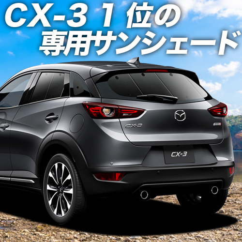 GW超得500円「吸盤＋2個」 CX 3 DK系 カーテン プライバシー サンシェード 車中泊 グッズ リア DKEFW DKEAW DK5FW :cx 3 dk h 2:アトマイズ