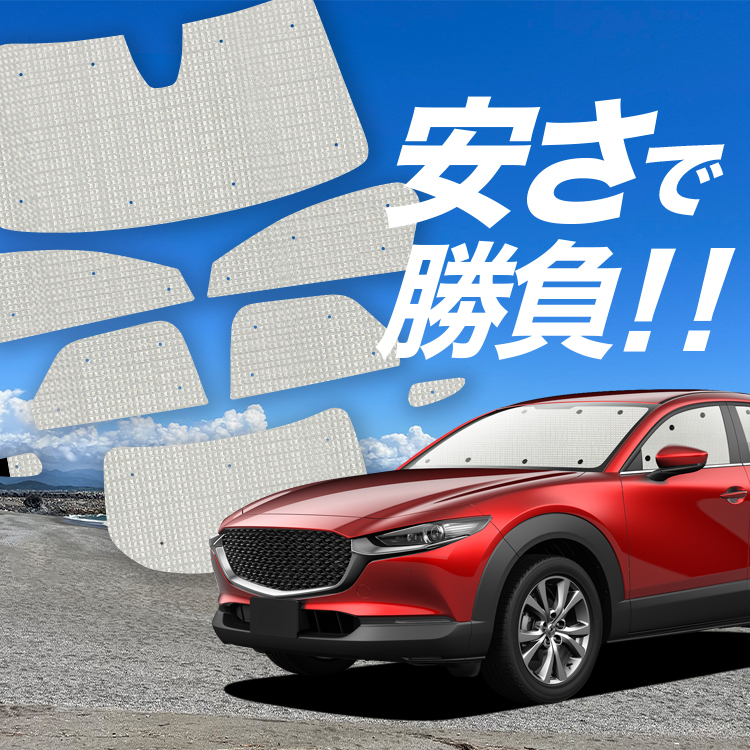 サンシェード cx-30の人気商品・通販・価格比較 - 価格.com