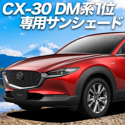 大決算500円 CX-30 DMEP型 DM8P型 DMFP型 カーテン プライバシー サンシェード 車中泊 グッズ フロント CX 30 MAZDA （01s-f021-fu）