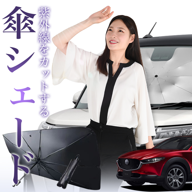 サンシェード 車 傘型 CX-30 DMEP/DM8P/DMFP型 DMEP DM8P DMFP