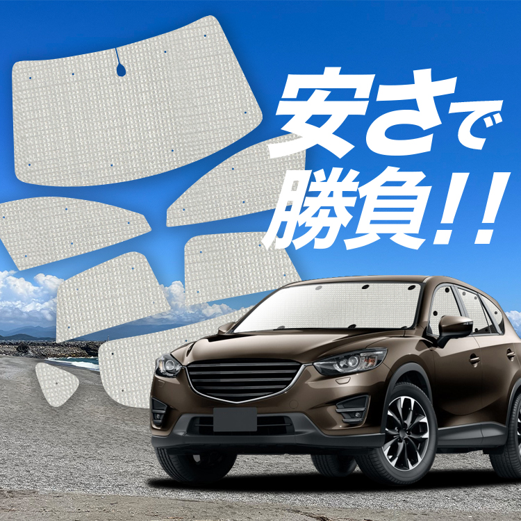 国産/1台フルセット CX-5 KE系 CX-5 カーテン サンシェード 車中泊 グッズ クラフトシェード クラフト 日除け