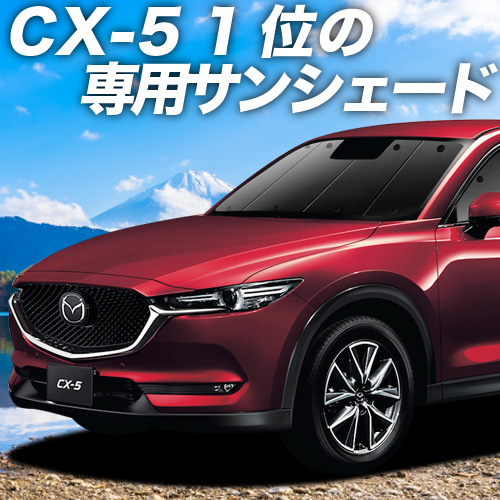 超P祭500円 CX-5 KF系 カーテン プライバシー サンシェード 車中泊