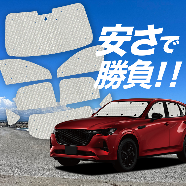 サンシェード 車中泊フルセット (マツダCX-60専用) 趣味職人 MAZDA CX-60 KH系 の車中泊ならカーテンいらずシームレスライト