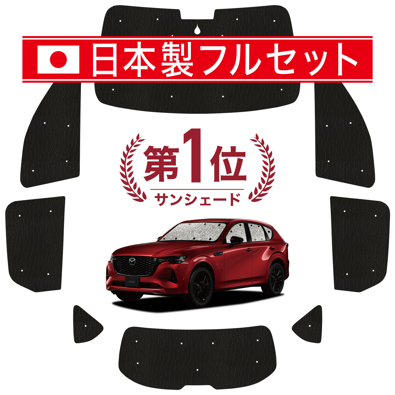 国産/1台フルセット「吸盤＋3個」 MAZDA CX-60 KH系 サンシェード 車中泊 グッズ カーテン シームレスライト サンシェード