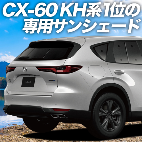 GW超得500円 MAZDA CX-60 KH系 カーテン プライバシー サンシェード 車