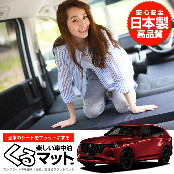 くるマット　車中泊　段差マット 4個セット 楽天市場】【9/16限定！最大全額2,800円引】【お得4個】 車