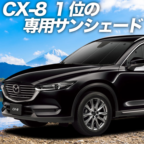 夏直前500円「吸盤＋7個」 CX-8 カーテン サンシェード 車中泊 グッズ プライバシーサンシェード フロント マツダ CX8 KG5P型 KG2P型｜atmys