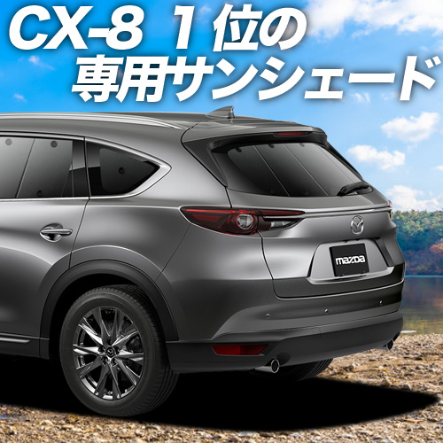 GW超得500円 CX-8 カーテン プライバシー サンシェード 車中泊 グッズ