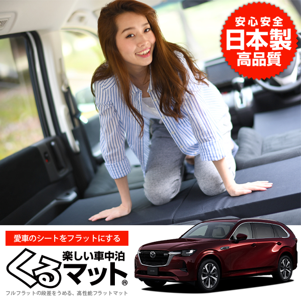 夏超得510円 マツダ CX-80 KL 系 CX 80 車 フラット 段差 車中泊 