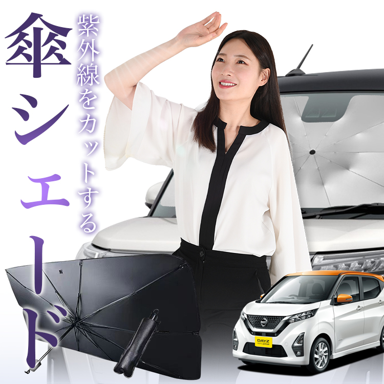 サンシェード 車 傘型 新型 デイズ B43W/48W型 フロント 傘 傘式 車用