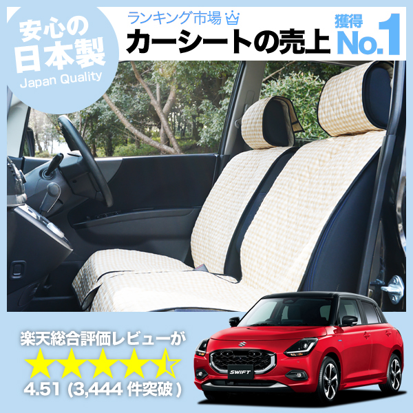 爆買1500円OFF 新型 スイフト ZC 系 ZD 車 シートカバー かわいい 内装 爆買1500円OFF 新型 スイフト ZC 系 ZD 車 シートカバー かわいい 内装