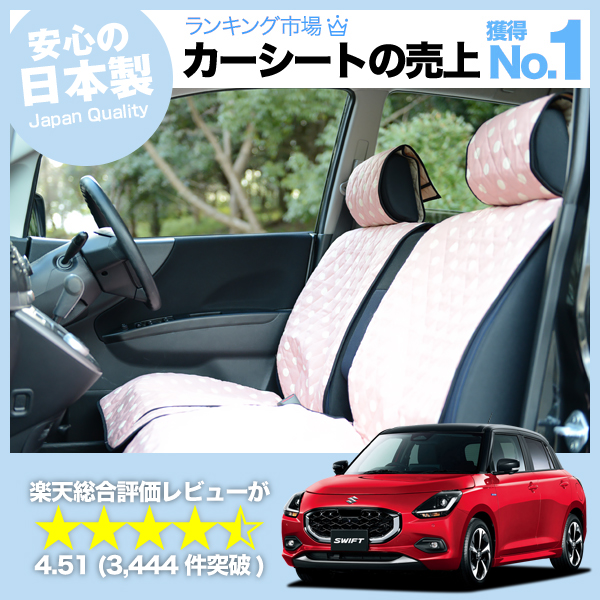 冬超得510円 新型 スイフト ZC 系 ZD 車 シートカバー かわいい 内装
