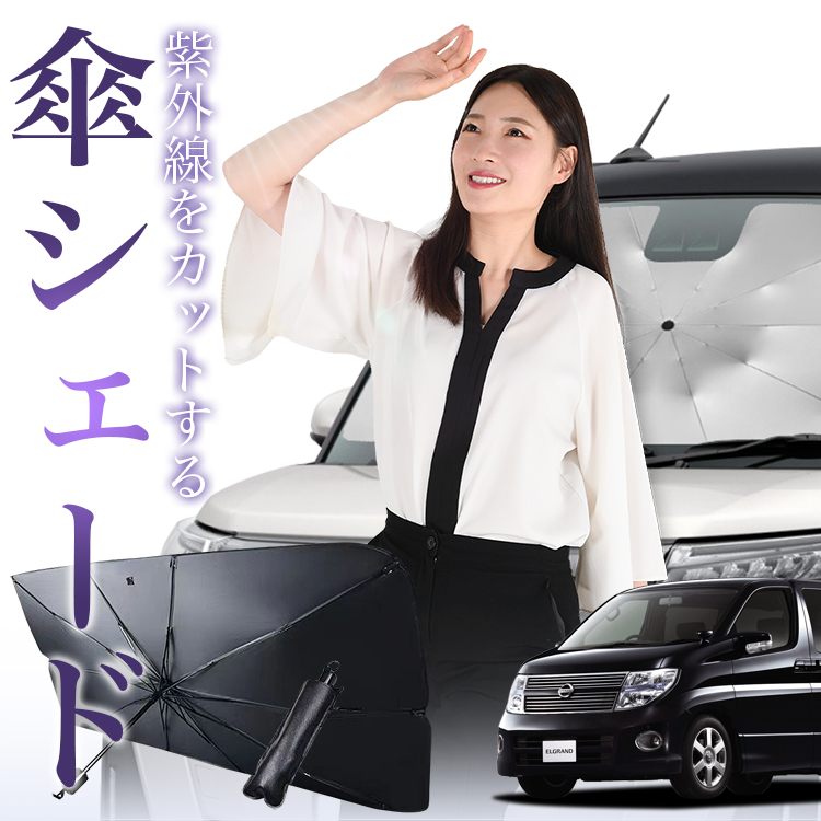 サンシェード 車 傘型 エルグランド E51型 ELGRAND フロント 傘 傘式 車用 日除け 断熱 折りたたみ Mサイズ 01 :  elgrand-kasa : アトマイズ - 通販 - Yahoo!ショッピング