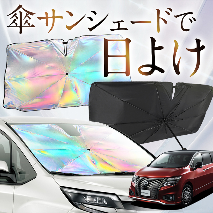 サンシェード 車 傘型 虹 虹色 エルグランド E52型 ELGRAND フロント 傘 傘式 車用 カー用品 日除け 紫外線 断熱 折りたたみ Mサイズ｜アトマイズ