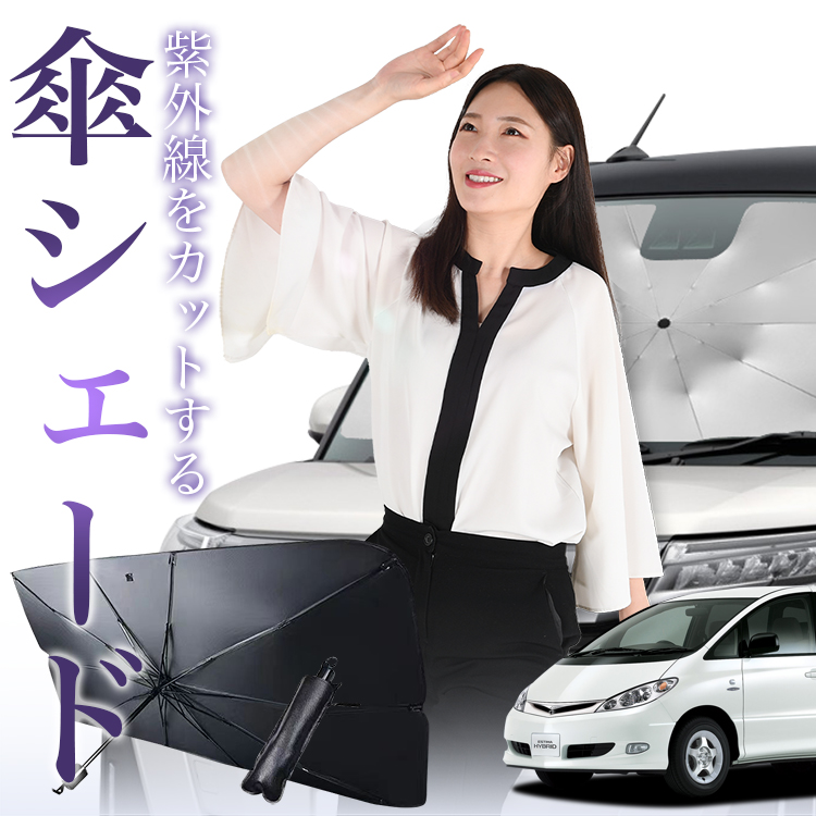 サンシェード 車 傘型 エスティマ 30系 40系 T L フロント 傘 傘