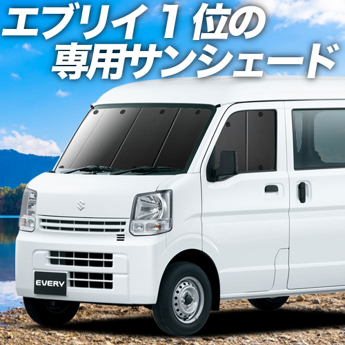 初回限定 限定特価 秋超得600円 エブリイ DA17 バン ワゴン カーテン プライバシー サンシェード 車中泊 グッズ フロント エブリィ DA17W 01s-g004-fu kentaro.sakura.ne.jp kentaro.sakura.ne.jp