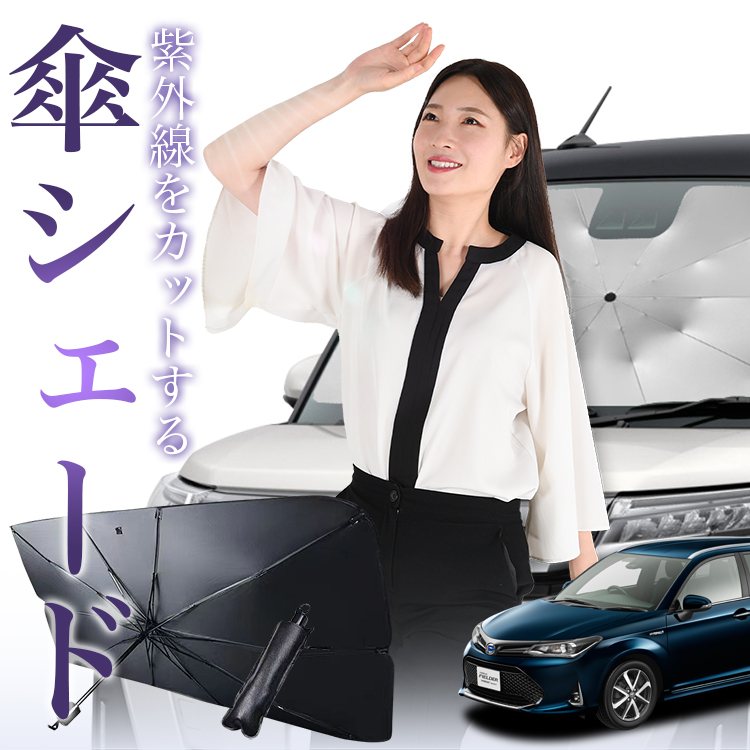 サンシェード 車 傘型 カローラフィールダー E160系 COROLLA FIELDER フロント 傘 傘式 車用 日除け 断熱 折りたたみ Mサイズ 01｜atmys