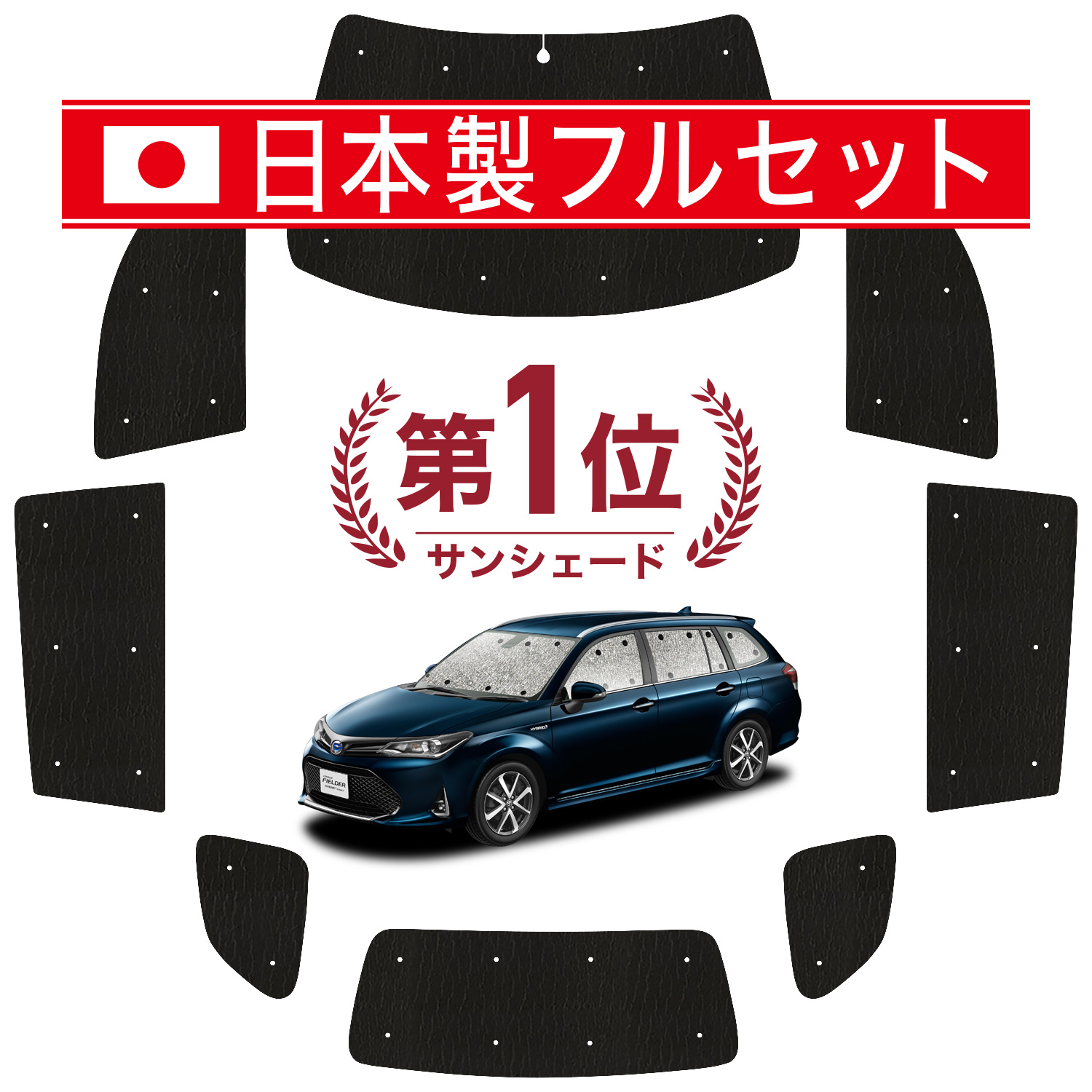 国産/1台フルセット「吸盤＋1個」 カローラフィールダー E160系 カーテン サンシェード 車中泊 グッズ シームレスライト サンシェード｜atmys