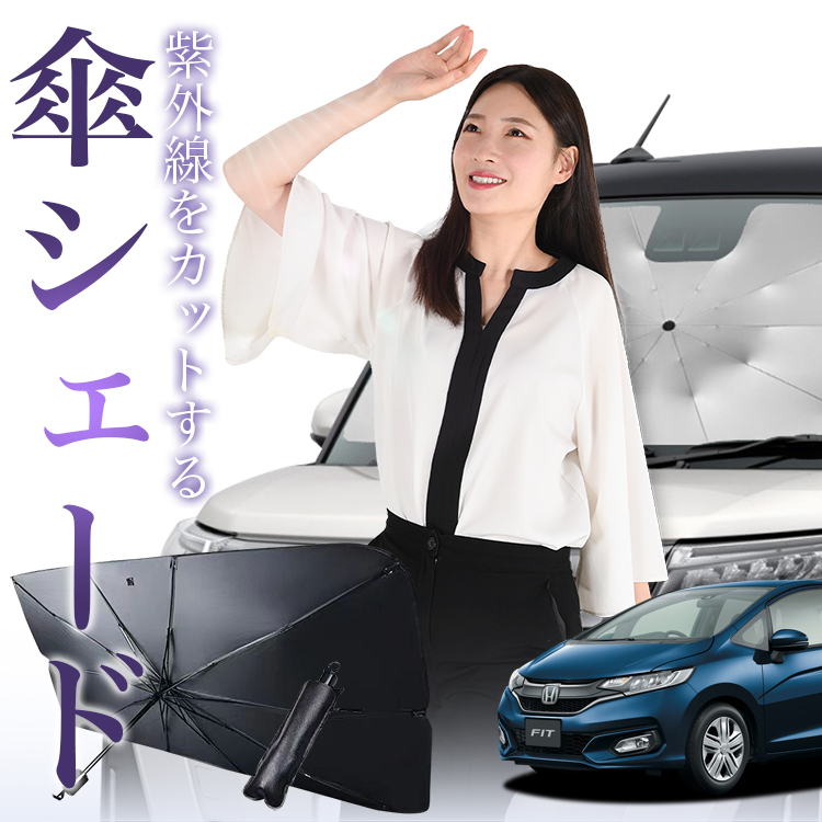 サンシェード 車 傘型 フィット GK3/6系 GP5/6型 ハイブリッド対応