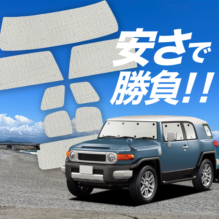 車用サンシェード 日よけ用品 FJクルーザー」の人気商品一覧