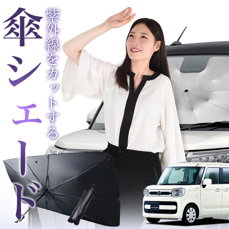 サンシェード 車 傘型 フレアワゴン フレアワゴンカスタム MM53S フロント 傘 傘式 車用 日除け 断熱 折りたたみ Sサイズ 01 :  flairwagon-mk53-kasa : アトマイズ - 通販 - Yahoo!ショッピング