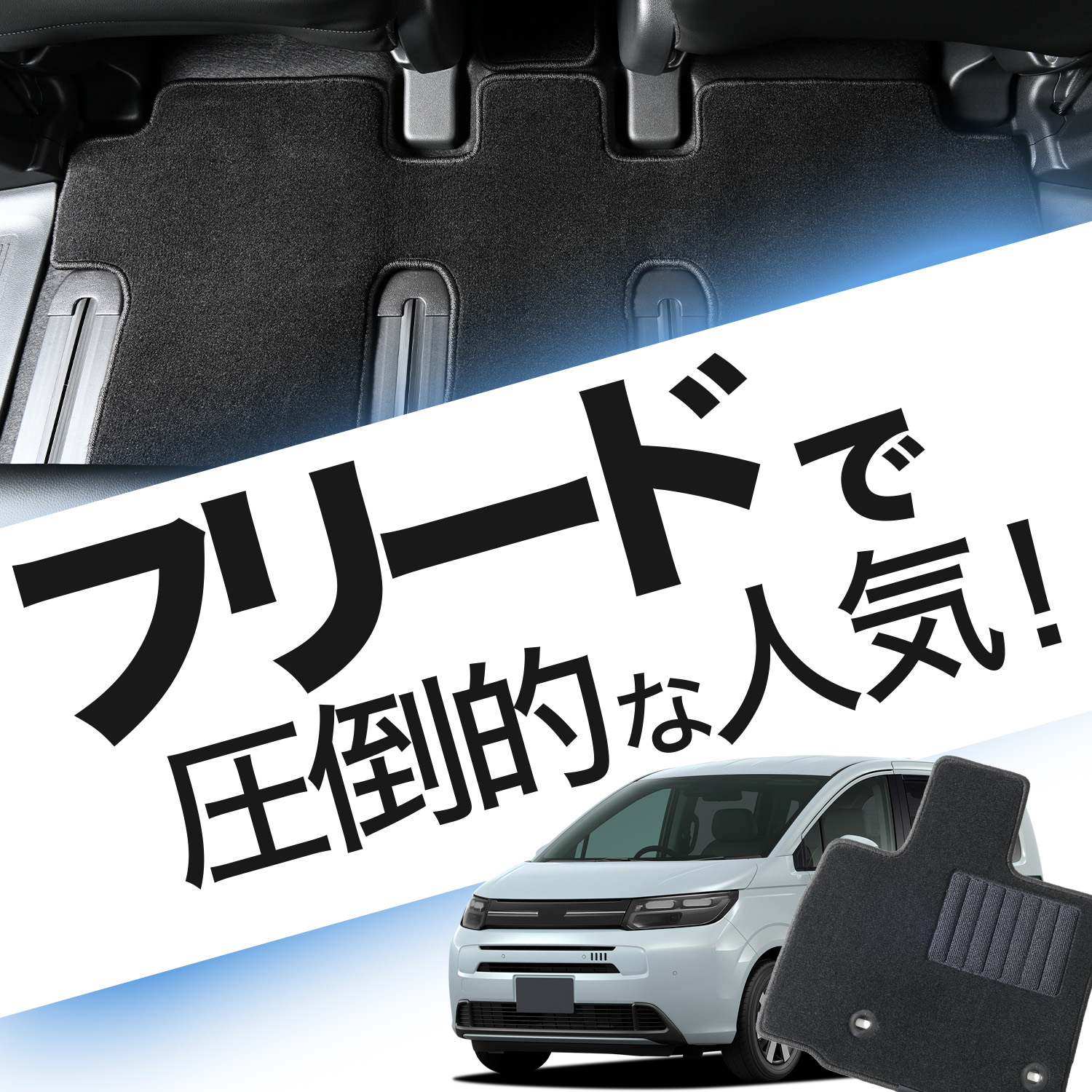 日本企画】 新型 フリード GT 1/8 型 フロアマット タフトマット 車