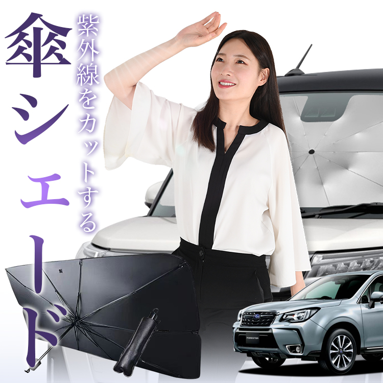 サンシェード 車 傘型 フォレスター SJ5/SJG系 SJ5 SJG フロント 傘 傘