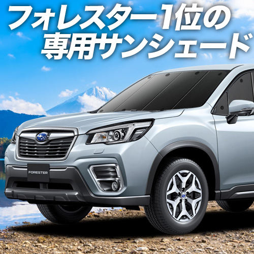 夏直前500円 新型 フォレスター SK9/SKE型 カーテン プライバシー サンシェード 車中泊 グッズ フロント FORESTER SK9