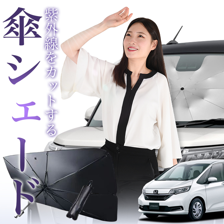 サンシェード 車 傘型 フリード GB5/8系 FREED フロント 傘 傘式 車用 日除け 断熱 折りたたみ Mサイズ 01 :  freed-38-kasa-n : アトマイズ - 通販 - Yahoo!ショッピング