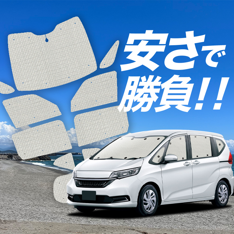 国産/1台フルセット「吸盤＋5個」 フリード GB5/8系 フリード+ GB5 GB6 GB7 GB8 カーテン サンシェード 車中泊 グッズ  クラフトシェード クラフト 日除け