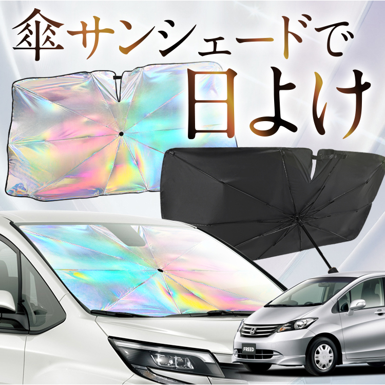 サンシェード 車 傘型 虹 虹色 フリード GB3/4系 GB3 GB4 GP3