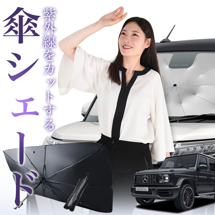 サンシェード 車 傘型 新型 ベンツ Gクラス W463A 型 W464 型 W465 型 フロント 傘 傘式 車用 日除け 断熱 折りたたみ Mサイズ 01 | 