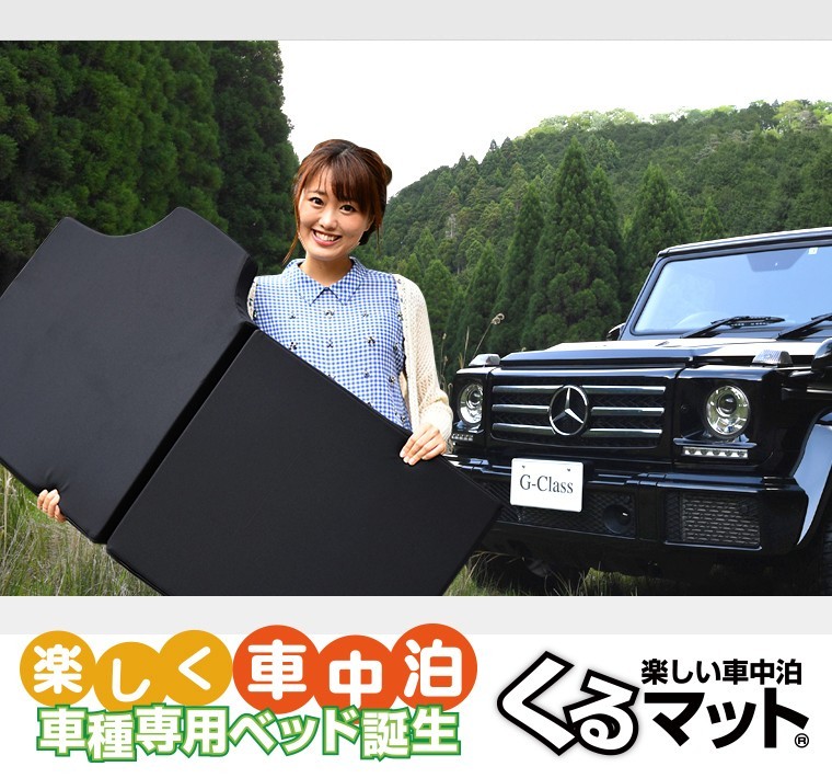 ベンツ Gクラス専用 G350d G550 Amg G63 G65対応の車中泊ベッド くるマット 誕生 車中泊 グッズ 車中泊マット ベッドキット 02k A004 Ca G Class Kurumat 1 アトマイズ 通販 Yahoo ショッピング