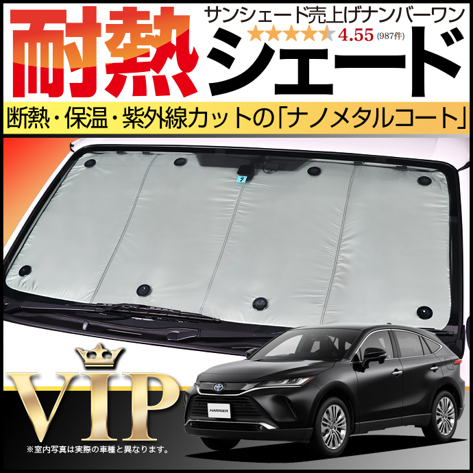 秋超得600円 新型 ハリアー 80系 サンシェード カーテン 車中泊 グッズ