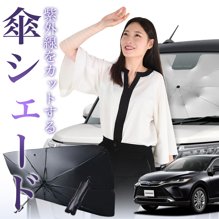 サンシェード 車 傘型 新型 ハリアー 80系 85系 HARRIER MXUA AXUH AXAP 80/85 フロント 傘 傘式 車用 日除け 断熱 折りたたみ Mサイズ 01
