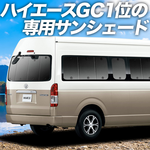 夏直前500円 ハイエース 200系 グランドキャビン コミューター GL 1/7 型 カーテン サンシェード 車中泊 グッズ プライバシーサンシェード リア