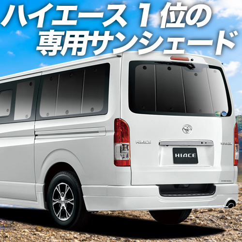 BONUS!500円 ハイエース 200系 カーテン プライバシー サンシェード 車