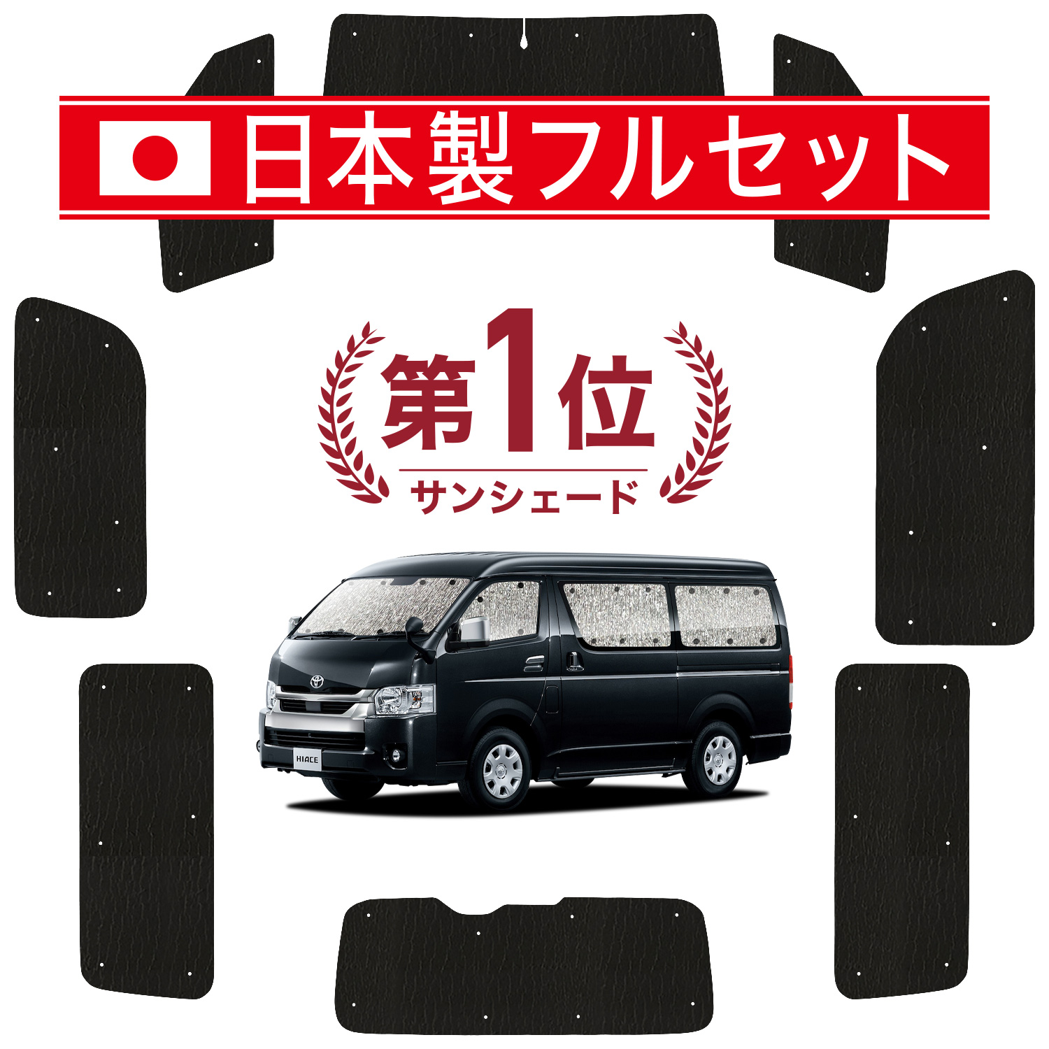 国産/1台フルセット「吸盤＋1個」 ハイエース 200系 ワイド ワゴンGL カーテン サンシェード 車中泊 グッズ シームレスライト サンシェード  : hiace-200-w-wgl-lit-1 : アトマイズ - 通販 - Yahoo!ショッピング