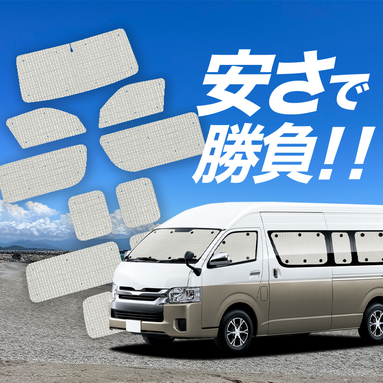 ハイエースグランドキャビンサンシェードフルセット 国産/1台フルセット ハイエース 200 系 グランドキャビン 1/8 型