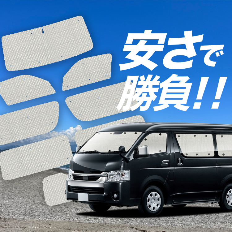 国産/1台フルセット「吸盤＋8個」 ハイエース 200 系 ワイド