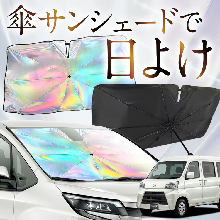 車用サンシェード 日よけ用品 ハイゼットカーゴS321Vの人気商品