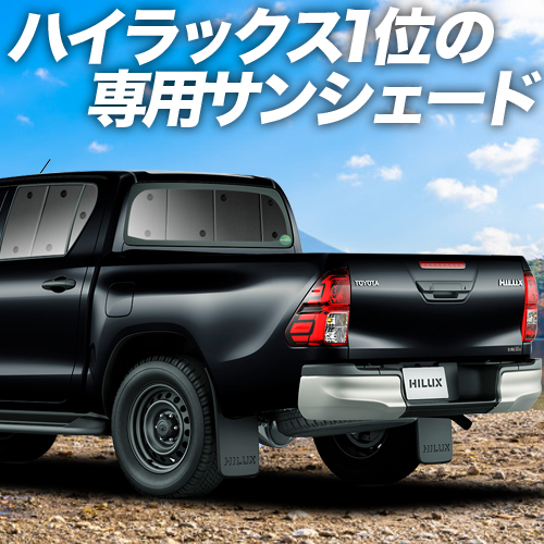 超P祭600円 ハイラックス GUN125型 サンシェード 車中泊 グッズ カーテン プライバシーサンシェード リア HILUX GR SPORT  TOYOTA