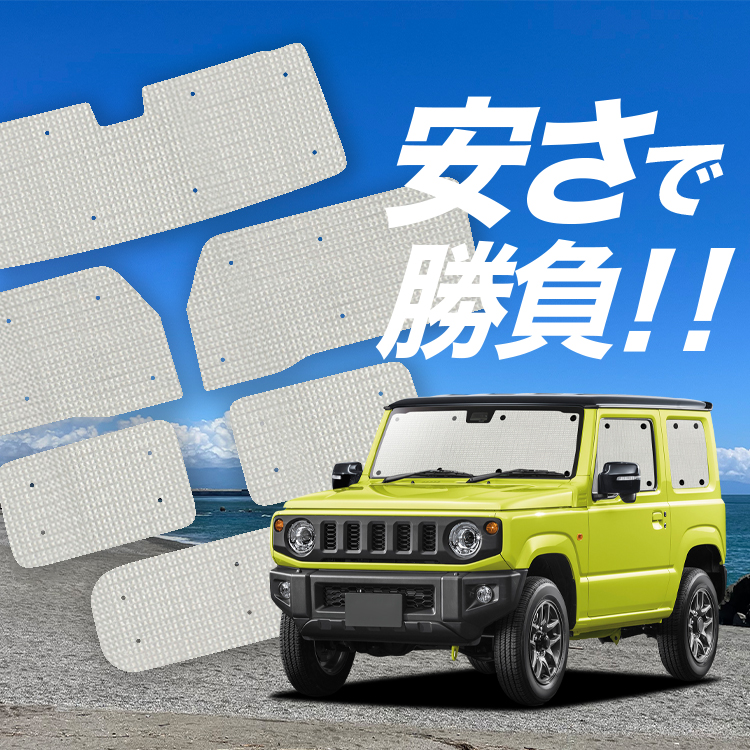 国産/1台フルセット「吸盤＋3個」 新型 ジムニー JB64 ジムニーシエラ JB74 カーテン サンシェード 車中泊 グッズ クラフトシェード  クラフト 日除け