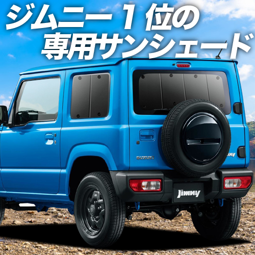 楽天市場】 倍!倍!200円 新型 ジムニー JB64 JB74 シエラ カーテン