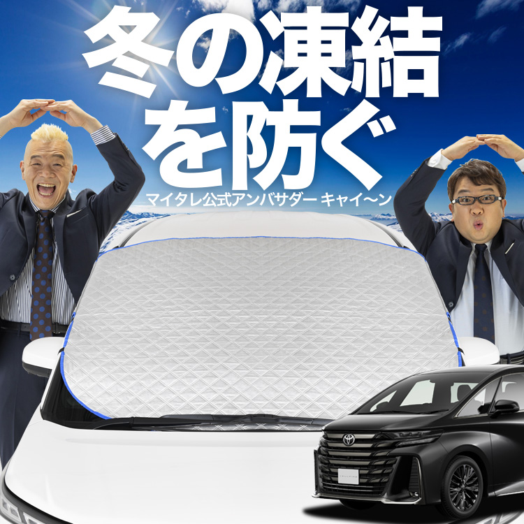 新発売 新型 アルファード 40系 ヴェルファイア フロント ガラス 凍結