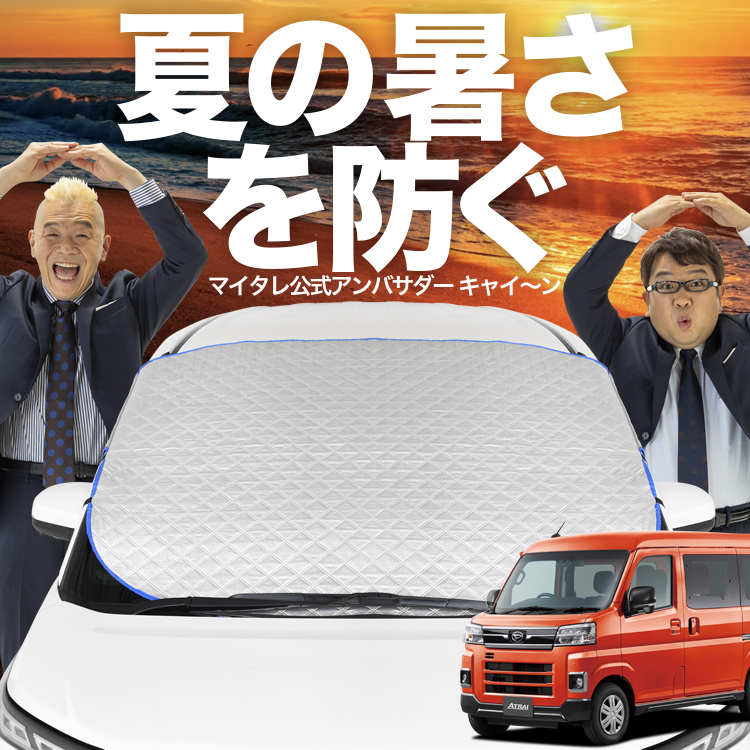 現行アトレー ピクシスバン 700系 サンシェード アトレー ハイゼットカーゴ サンバーバン ピクシスバン
